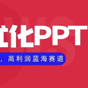 （16407期）AI优化制作PPT，一单3000+，高利润蓝海赛道，永不失业副业兼职项目