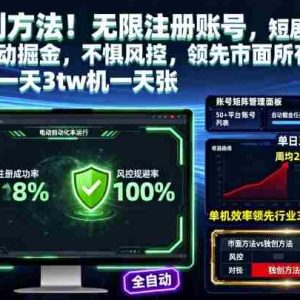 独创方法！无限注册账号，短剧平台全自动掘金，不惧风控，领先市面所有项目，单机一天3张【揭秘】