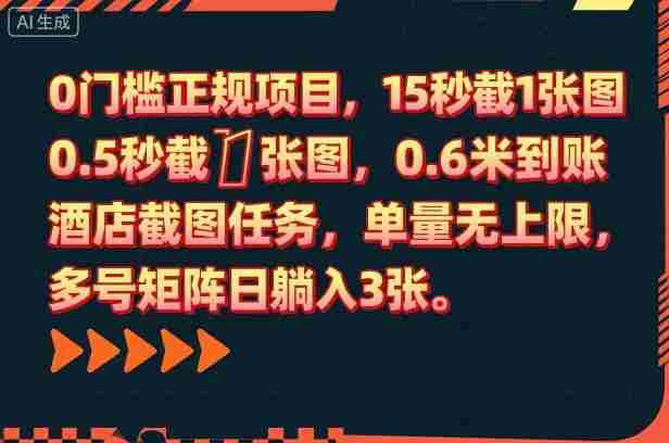 0门槛正规项目,15秒截1张图,0.6米到账,酒店截图任务,单量无上限,多号矩阵日躺入3张【揭秘】