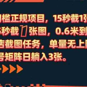 0门槛正规项目，15秒截1张图，0.6米到账，酒店截图任务，单量无上限，多号矩阵日躺入3张【揭秘】