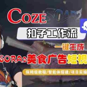 Coze扣子智能体工作流一键生成“SORA2美食广告“短视频，全流程保姆级教学