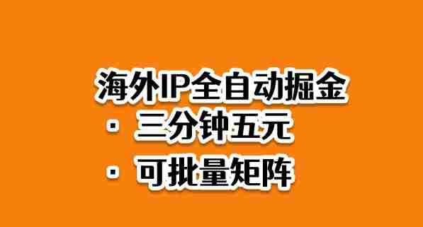 海外ip全自动掘金，2025必做蓝海项目，3分钟落地，矩阵直接开干【揭秘】