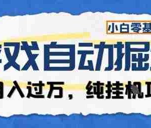游戏全自动掘金纯挂G项目，月入过1W，小白零基础可操作长期稳定【揭秘】