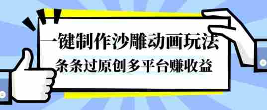 一键制作沙雕动画玩法,条条过原创,分分钟打造爆款,多平台賺收益【揭秘】