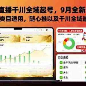 抖音直播千川全域起号，9月全新玩法，大部分类目适用，随心推以及千川全域最新打法
