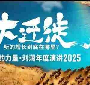 2025刘润年度演讲全程回放，大迁徙新的增长到底在哪里？