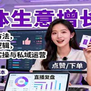 实体生意增长课：获客核心方法，赚钱底层逻辑，直播电商实操与私域运营