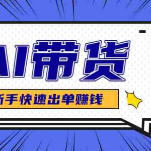 AI图文卖货：选品和测品，新手用最短的时间，快速测出能出单的好品！