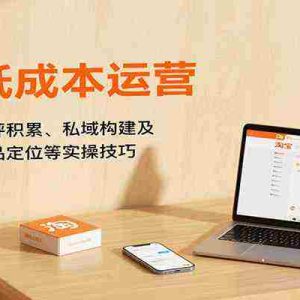 淘宝低成本运营，新店出单、好评积累、私域构建及流量转化、选品定位等（更新10月）