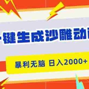 （16421期）一键生成沙雕动画，暴利无脑，小白轻松上手，日入2000+