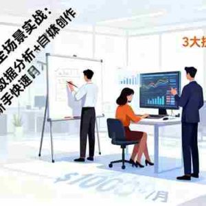 (16418期)DeepSeek全场景实战:职场写作+数据分析+自媒体创作,新手快速月入过万