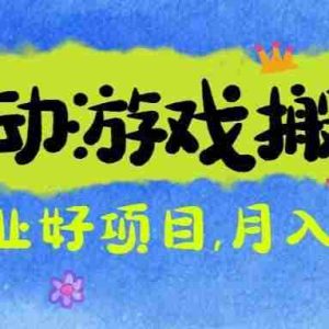 (16421期)游戏搬砖搞钱项目:月入1万+全程实操经验分享,小白也能做的副业好项目