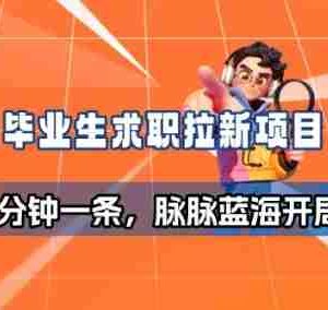 毕业生求职项目拆解_脉脉拉新空白市场，蓝海开局