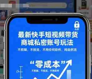 最新快手短视频带货商城私密账号玩法，不剪辑，不投流，不用任何软件，纯自然流