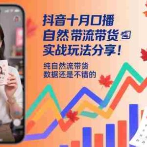 抖音十月口播自然流带货实战玩法分享，纯自然流带货，数据还是不错的