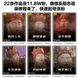 ‌⁢‬​​‬‍‬​​⁢⁡‬‬⁡⁣‬​‍​⁢‬⁣⁢‌​​⁣‬⁢​‬​⁢‬⁤⁡⁣​⁢‌‍⁡‍⁤‬22条作品涨11.8W粉，唐僧反励志语录教程来了，快速起号涨粉