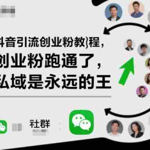 抖音引流创业粉教程，创业粉终于跑通了，私域是永远的王