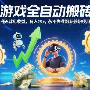 游戏全自动搬砖，当天就见收益，日入1K+，永不失业副业兼职项目【揭秘】