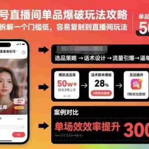 视频号直播间单品爆破玩法攻略，像素级拆解一个门槛低，容易复制到直播间玩法