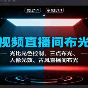 短视频直播间布光课：光比光色控制、三点布光、人像光效、古风直播间布光