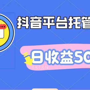 抖音平台托管挂机，打粉引流一条龙，包回收，仅需一部手机即可无限挂机，日收益50+