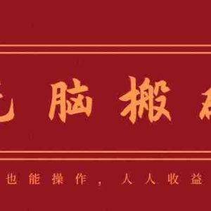 零成本零门槛无脑搬砖项目，新手也能日收益50+，可批量操作赚更多
