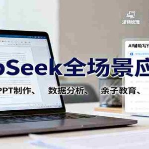 DeepSeek全场景应用课：职场写作、 PPT制作、数据分析、亲子教育、自媒体创作等