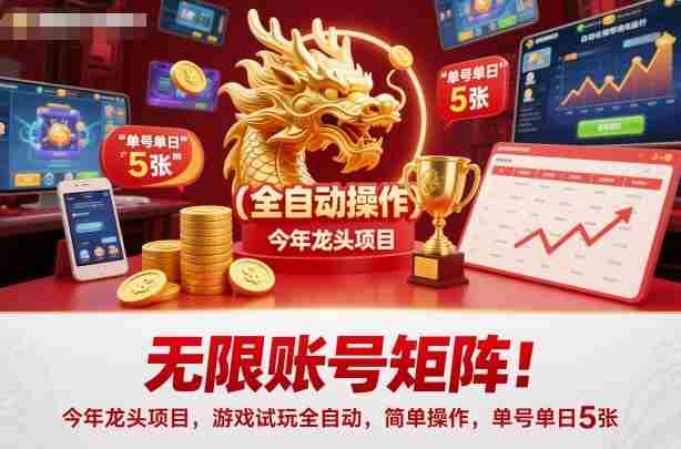 无限账号矩阵!今年龙头项目,游戏试玩全自动,简单操作,单号单日5张【揭秘】