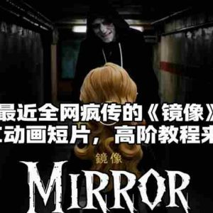 付费文章：最近全网疯传的《镜像》AI动画短片，高阶教程来了