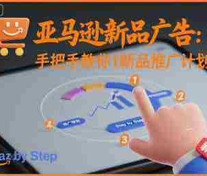 亚马逊新品广告：手把手教你做新品推广计划