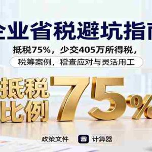 企业省税避坑指南：抵税75%，少交405万所得税，税筹案例，稽查应对与灵活用工
